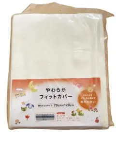 やわらかフィットカバー 70cm x 120cm