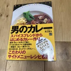 男のカレー : こだわりの男たちに捧げる最強のカレーレシピ65