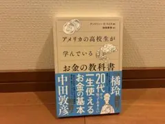 アメリカの高校生が学んでいるお金の教科書