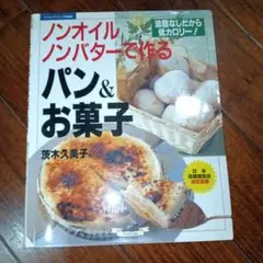 ノンオイル、ノンバターで作るパン&お菓子