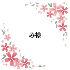 み様専用ページ