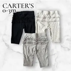 [セット売り] Carter's フリル付きパンツ 0-3m 3点セット