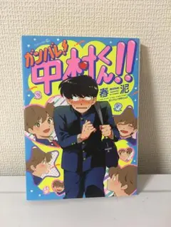 帯付き】ガンバレ！中村くん！！ 春泥 EDGE COMIX - メルカリ