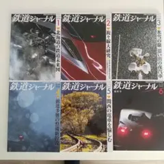 鉄道ジャーナル2025年1月～6月 ６冊セット