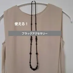 使える！ ブラックロングネックレス