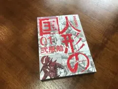 人間の国 01 フルカラー
