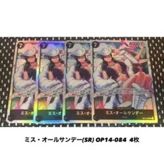 ミス・オールサンデー(SR) OP14-084 4枚