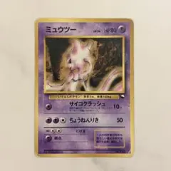 2026年最新】旧裏 ミュウツーの人気アイテム - メルカリ