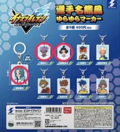 イナズマイレブン 選手名鑑風 ゆらゆらマーカー 3個セット