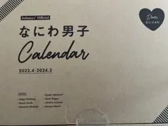 なにわ男子カレンダー【本体のみ】