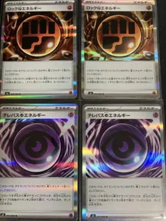 ポケモンカード新弾ムニキスゼロ　テレパス超エネルギー　ロック闘エネルギー　各2枚