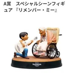 リメンバーミー　フィギュア
