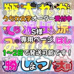 S様専用ページ　うちわ文字
