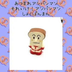 あつまれアンパンマン 1996年 しょくぱんまん ソフビ指人形 当時物