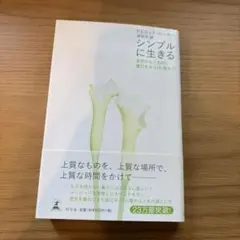 シンプルに生きる ドミニク・ローホー 幻冬舎
