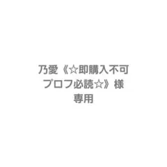 即購入可 mm【プロフ必読】ページ 2026年最新】プロフ必読様専用の人気アイテム - メルカリ