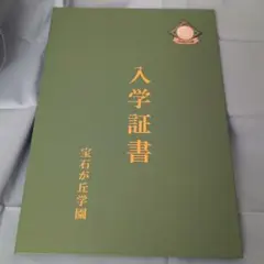 オンエア　宝石が丘学園入学証書