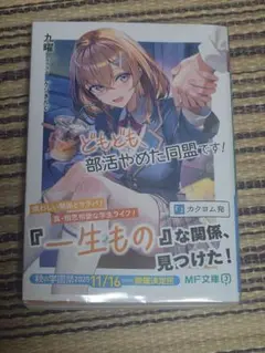 どもども、部活やめた同盟です!　MF文庫J 9月新刊　ライトノベル　ラノベ