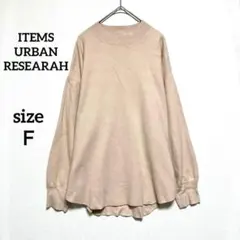 アイテムズアーバンリサーチ　ニットセーター　ハイネック　ラウンドヘム　ベージュ