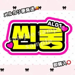 【マット厚紙印刷】 ALD1 シンロン ネームボード ネムボ うちわ文字 蛍光色のサムネイル