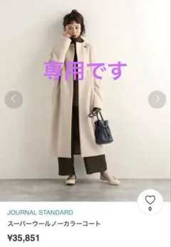 ジャーナルスタンダード スーパーウールノーカラーコート