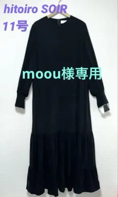 新品 東京ソワール hitoiro SOIR マキシ丈ワンピース3 定価4.2万