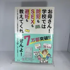 お母さん! 学校では防犯もSEXも避妊も教えてくれませんよ!