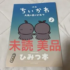 映画ちいかわ 人魚の島のひみつ 入場者特典 第5弾 ひみつ本