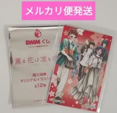 薫る花は凛と咲く 特典 イラストカード 7種類、1話試し読み小冊子　セット 71aJTgMqYHL._AC_SY200_QL15_.jpg