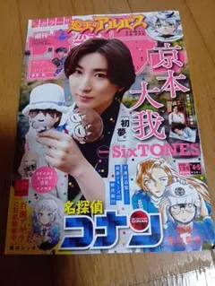 週刊少年サンデー 2025年 4，5号合併号 京本大我