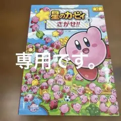 星のカービィをさがせ!!