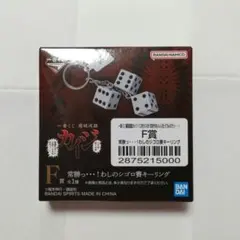 こ*ん様 新品未開封 即日発送 一番くじ カイジ F賞 わしのシゴロ賽