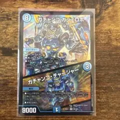 デュエルマスターズ　ガチャンコガジェロボ　ガチャンコ•チャージャー
