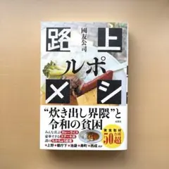 ルポ 路上メシ