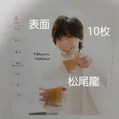 ジャニーズJr.カレンダー BLUE 松尾龍 ⇔ 7MEN侍 10枚セット