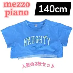 【人気】メゾピアノ　ジュニア　S　140　クロップドTシャツ　タンクトップセット