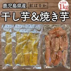 楽天ランキング4冠【濃蜜焼き芋/訳あり干し芋】計1kg103のサムネイル