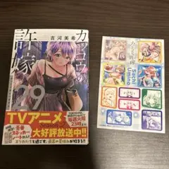 【未裁断】カッコウの許嫁 29巻 最新刊 初版 帯つき ステッカーつき