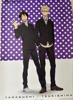 ハイキュー 月島蛍 山口忠 ポスター