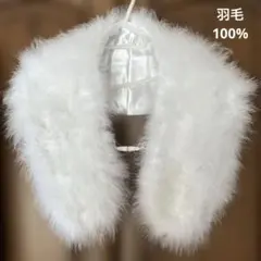 ホワイトファーショール［羽毛100%) 成人式