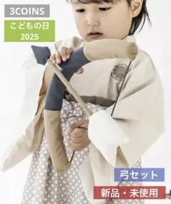 スリーコインズ　こどもの日　2025　弓セット　布製　フォトグッズのサムネイル