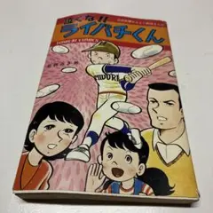 泣くな!! ライパチくん