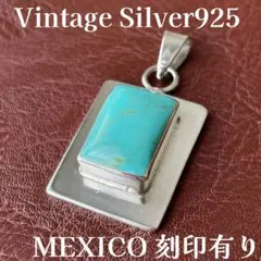ビンテージ シルバー925 メンズ メキシコ ターコイズ ペンダント MEX