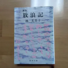 新版 放浪記 林芳美子 新潮社