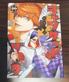 ジャンケットバンク 20巻