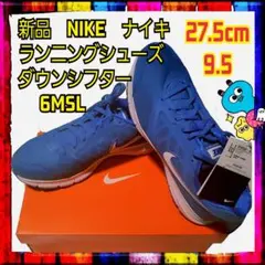 のり様専用　新品　NIKE ダウンシフター 27.5cm　9.5 青