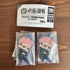 でふぉラバ！　呪術廻戦　死滅回遊（2個セット）