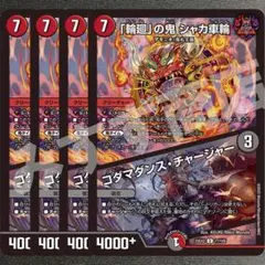 「輪廻」の鬼 シャカ車輪／コダマダンス・チャージャー　4枚　25EX2U99