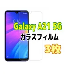 3枚　Galaxy A21 5G ガラス フィルム 透明　ピクセル液晶保護 画面