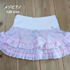 メゾピアノ フリルスカート 120サイズ ピンク